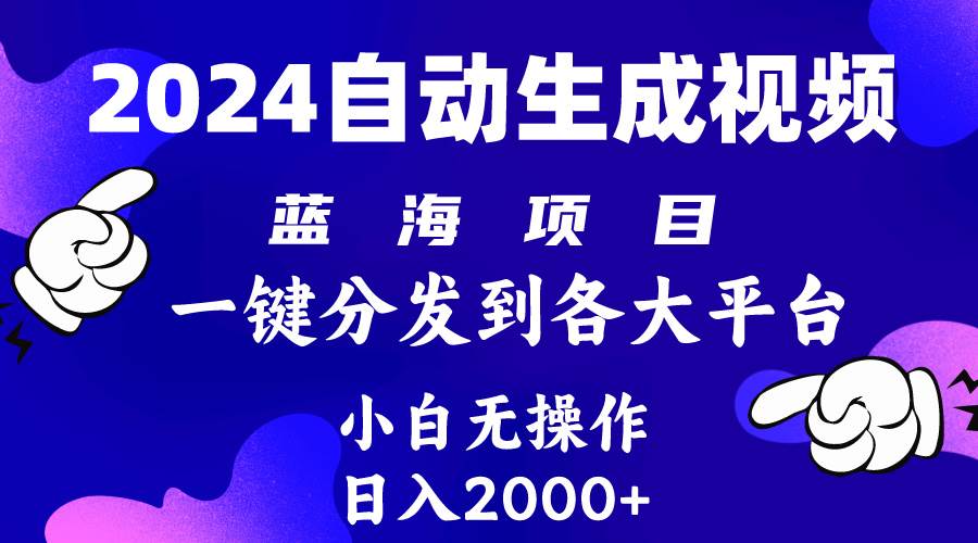 (10059期)2024年最新蓝海项目 自动生成视频玩法 分发各大平台 小白无脑操作 日入2k+网创吧-网创项目资源站-副业项目-创业项目-搞钱项目网创吧