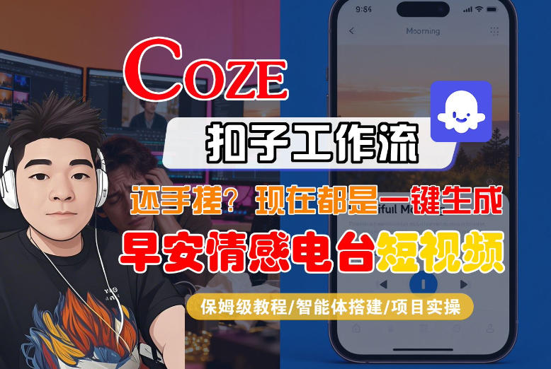 【Coze工作流搭建实操教程】【coze】早安情感电台日签视频还在手动做?用扣子工作流自动生成,省时90%网创吧-网创项目资源站-副业项目-创业项目-搞钱项目网创吧