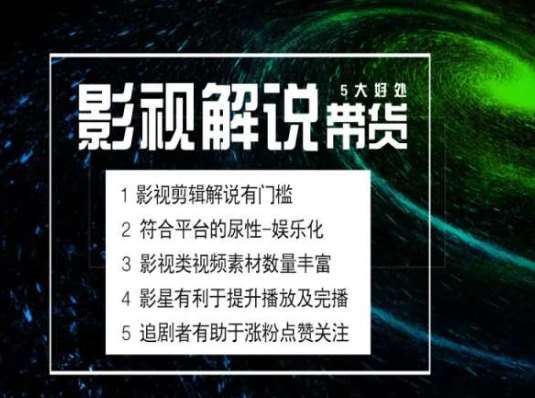 电影解说剪辑实操带货全新蓝海市场,电影解说实操课程网创吧-网创项目资源站-副业项目-创业项目-搞钱项目网创吧
