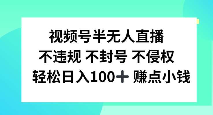 视频号半无人直播,不违规不封号,轻松日入100+【揭秘】网创吧-网创项目资源站-副业项目-创业项目-搞钱项目网创吧