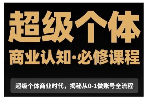 超级个体商业认知觉醒视频课,商业认知·必修课程揭秘从0-1账号全流程网创吧-网创项目资源站-副业项目-创业项目-搞钱项目网创吧