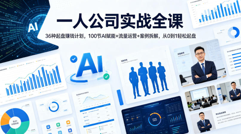 一人公司实战全课|36种起盘賺钱计划,100节AI赋能+流量运营+案例拆解,从0到1轻松起盘网创吧-网创项目资源站-副业项目-创业项目-搞钱项目网创吧