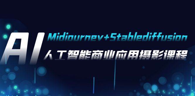 (7854期)AI摄影【Midjourney+Stablediffusion】,人工智能商业应用摄影-37节课程网创吧-网创项目资源站-副业项目-创业项目-搞钱项目网创吧