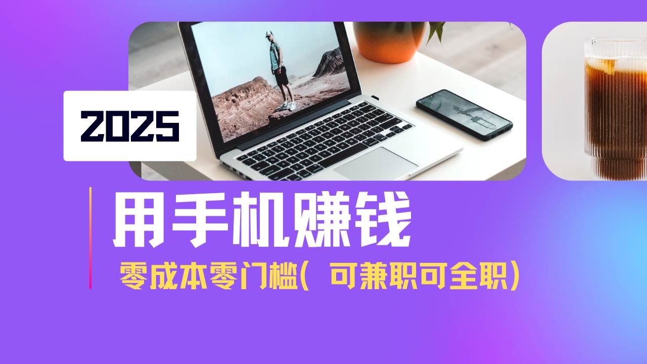 （14571期）2025最新手机赚钱项目，单日收益500+，零成本零门槛，小白也能做！（可...网创吧-网创项目资源站-副业项目-创业项目-搞钱项目网创吧