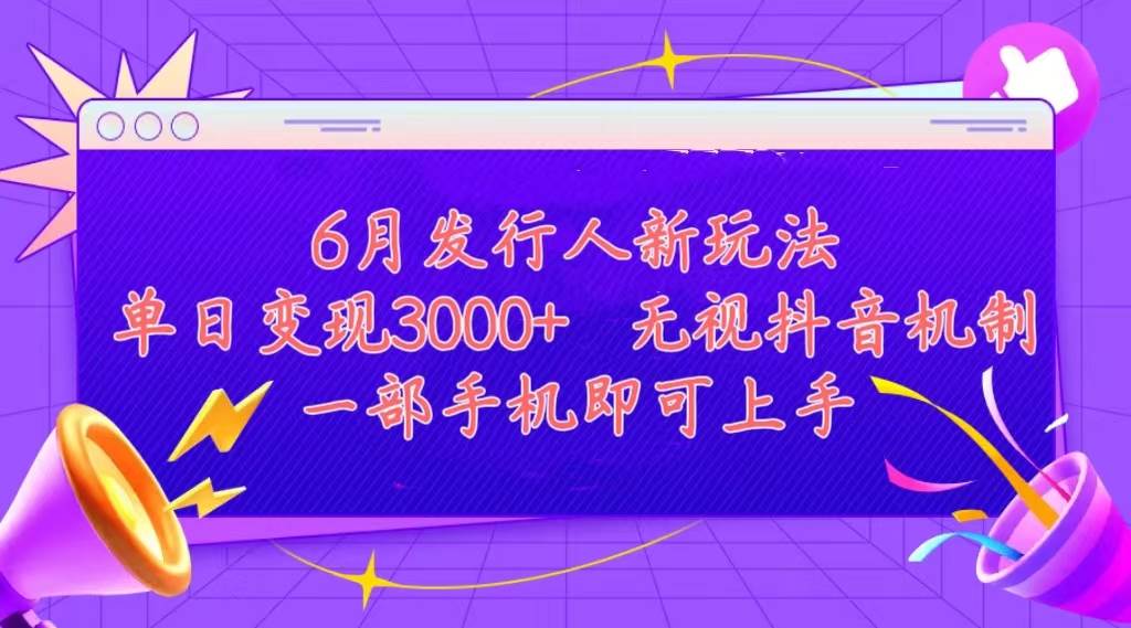 (11092期)发行人计划最新玩法,单日变现3000+,简单好上手,内容比较干货,看完...网创吧-网创项目资源站-副业项目-创业项目-搞钱项目网创吧