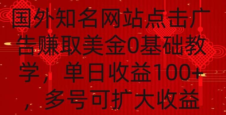 国外点击广告赚取美金0基础教学,单个广告0.01-0.03美金,每个号每天可以点200+广告【揭秘】网创吧-网创项目资源站-副业项目-创业项目-搞钱项目网创吧