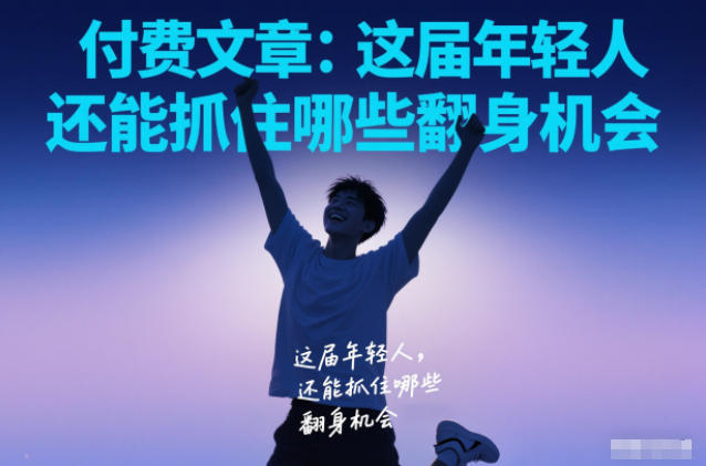 付费文章:这届年轻人,还能抓住哪些翻身机会网创吧-网创项目资源站-副业项目-创业项目-搞钱项目网创吧