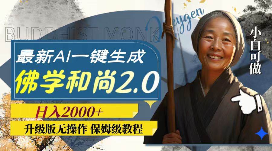 (7845期)最新AI一键生成佛学和尚2.0版本,升级版无操作,日入2000+网创吧-网创项目资源站-副业项目-创业项目-搞钱项目网创吧