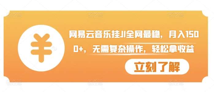 网易云音乐挂JI全网最稳，月入1500+，无需复杂操作，轻松拿收益【揭秘】网创吧-网创项目资源站-副业项目-创业项目-搞钱项目网创吧
