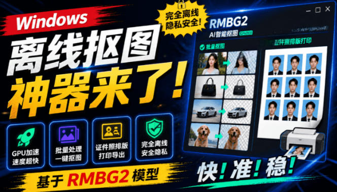 Windows离线抠图神器来了!支持批量抠图+证件照排版打印,基于RMBG2模型,GPU加速方块AI抠图网创吧-网创项目资源站-副业项目-创业项目-搞钱项目网创吧
