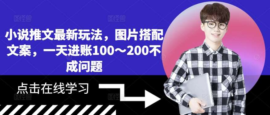 小说推文最新玩法,图片搭配文案,一天进账100~200不成问题网创吧-网创项目资源站-副业项目-创业项目-搞钱项目网创吧