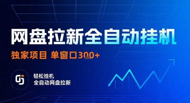 网盘全自动拉新掘金,独家技术,操作简单,单窗口轻松日入3张+ 可矩阵【揭秘】网创吧-网创项目资源站-副业项目-创业项目-搞钱项目网创吧