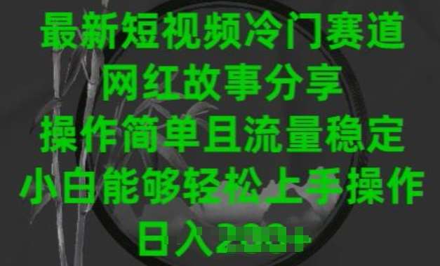 最新短视频冷门赛道,网红故事分享,操作简单且流量稳定,小白能够轻松上手操作【揭秘】网创吧-网创项目资源站-副业项目-创业项目-搞钱项目网创吧
