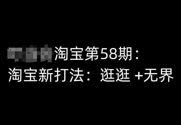 淘宝第58期培训课程,淘宝新打法:逛逛 +无界网创吧-网创项目资源站-副业项目-创业项目-搞钱项目网创吧