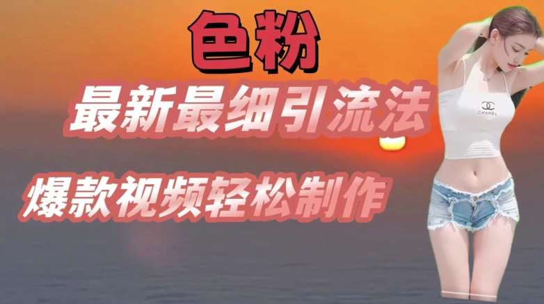 se粉最新最细引流法,七天螺旋起号法,爆款视频轻松制作【揭秘】网创吧-网创项目资源站-副业项目-创业项目-搞钱项目网创吧