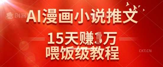 在抖音做AI漫画小说推文,15天挣了1w,喂饭级教程来了网创吧-网创项目资源站-副业项目-创业项目-搞钱项目网创吧