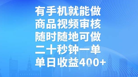 有手机就能做,商品视频审核,随时随地可做,二十秒钟一单,单日收益【揭秘】网创吧-网创项目资源站-副业项目-创业项目-搞钱项目网创吧