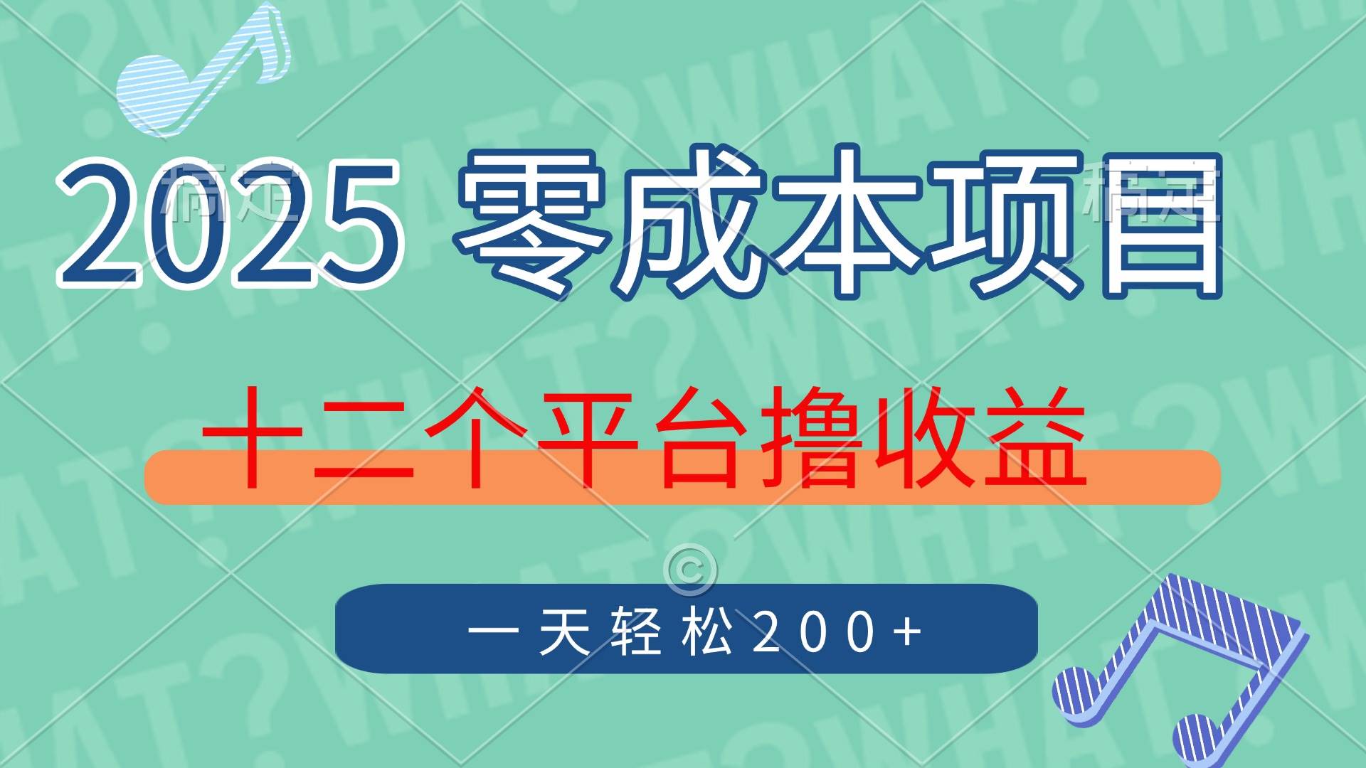 (14302期)2025年零成本项目,十二个平台撸收益,单号一天轻松200+网创吧-网创项目资源站-副业项目-创业项目-搞钱项目网创吧