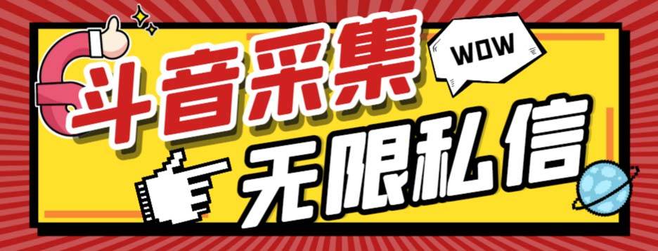 (7766期)外面收费128的斗音直播间采集私信软件,下载视频+一键采集+一键私信【采...网创吧-网创项目资源站-副业项目-创业项目-搞钱项目网创吧