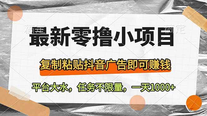 (14230期)最新零撸小项目,复制粘贴抖音广告即可赚钱,平台大水,任务不限量,一...网创吧-网创项目资源站-副业项目-创业项目-搞钱项目网创吧