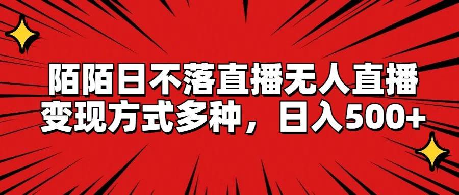 陌陌日不落直播无人直播,变现方式多种,日入500+网创吧-网创项目资源站-副业项目-创业项目-搞钱项目网创吧