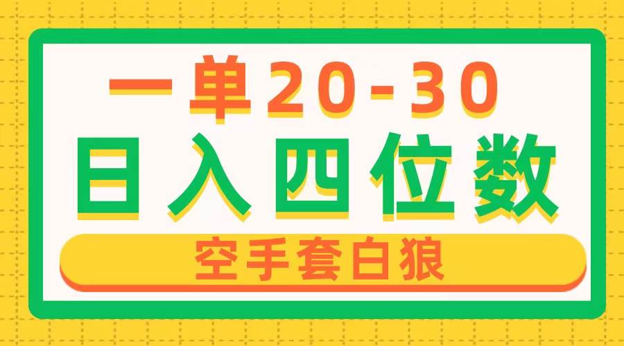 (10526期)一单利润20-30,日入四位数,空手套白狼,只要做就能赚,简单无套路网创吧-网创项目资源站-副业项目-创业项目-搞钱项目网创吧