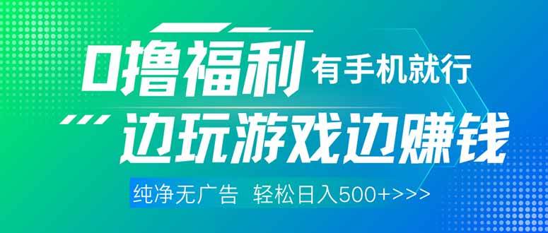 (14387期)最新0撸福利,有手机就行随时随地做 纯净无广告,边玩游戏边赚钱,轻松...网创吧-网创项目资源站-副业项目-创业项目-搞钱项目网创吧