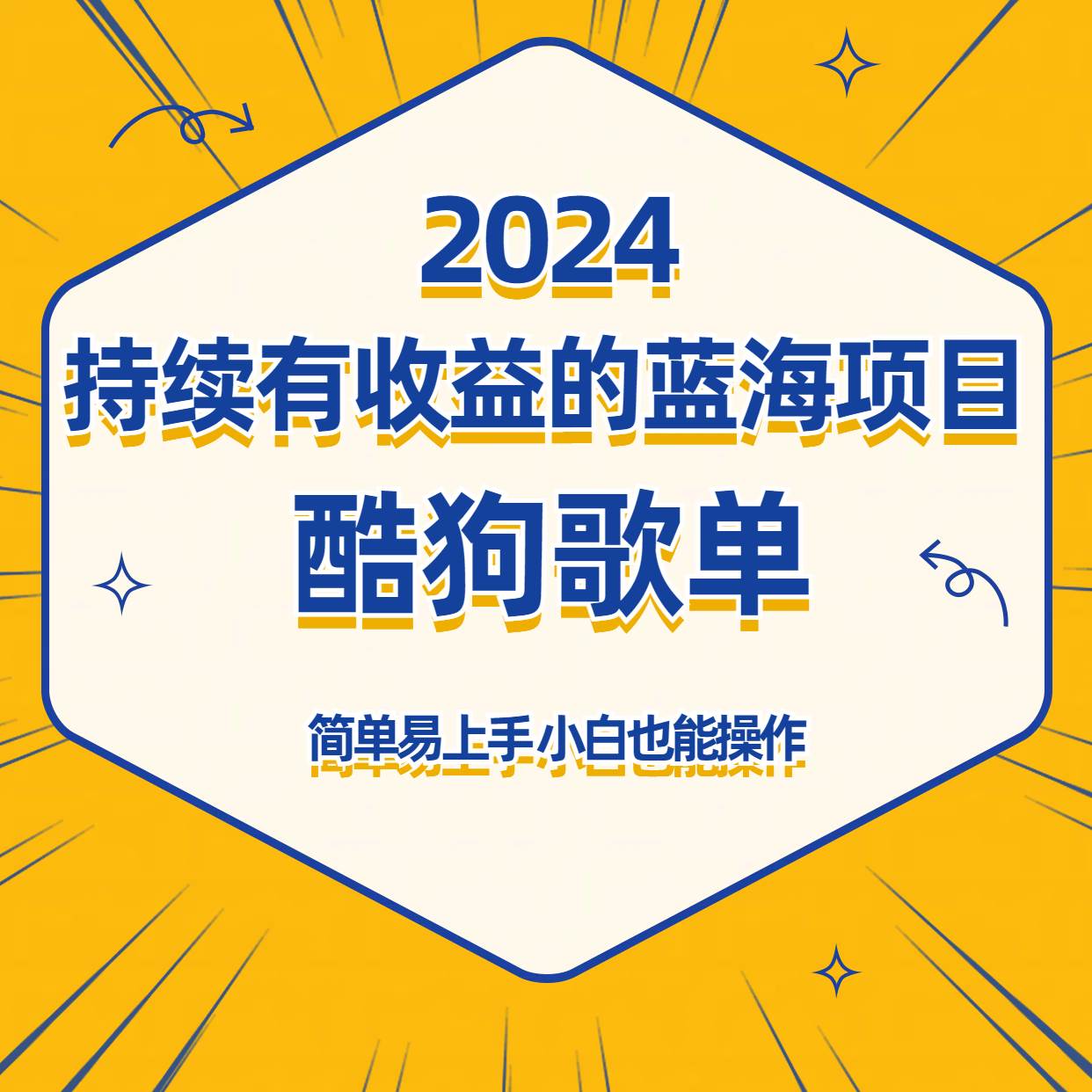 酷狗音乐歌单蓝海项目,可批量操作,收益持续简单易上手,适合新手!网创吧-网创项目资源站-副业项目-创业项目-搞钱项目网创吧