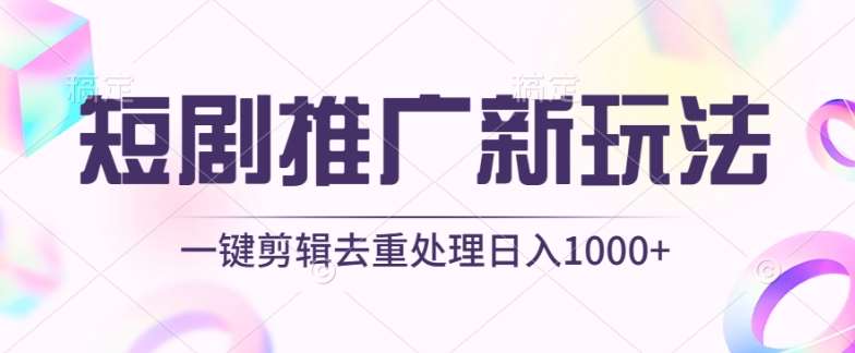 短剧推广新玩法,不剪辑,工具助力一键过原创,日入1000+【揭秘】网创吧-网创项目资源站-副业项目-创业项目-搞钱项目网创吧