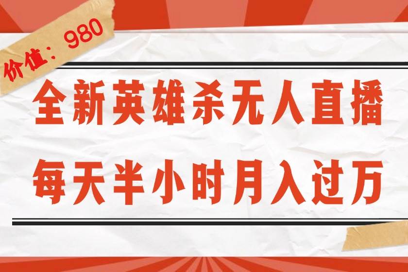 (12441期)全新英雄杀无人直播,每天半小时,月入过万,不封号,0粉开播完整教程网创吧-网创项目资源站-副业项目-创业项目-搞钱项目网创吧