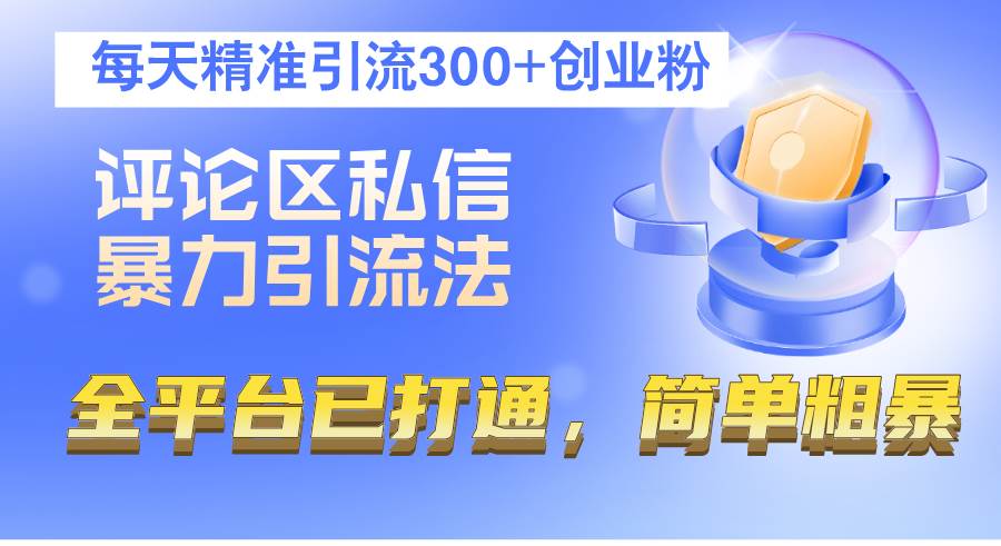 (12714期)评论区私信暴力引流法,每天精准引流300+创业粉,全平台已打通,简单粗暴网创吧-网创项目资源站-副业项目-创业项目-搞钱项目网创吧