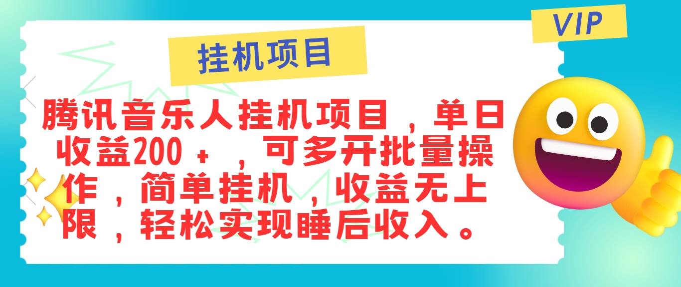 最新正规音乐人挂机项目,单号日入100+,可多开批量操作,简单挂机操作网创吧-网创项目资源站-副业项目-创业项目-搞钱项目网创吧