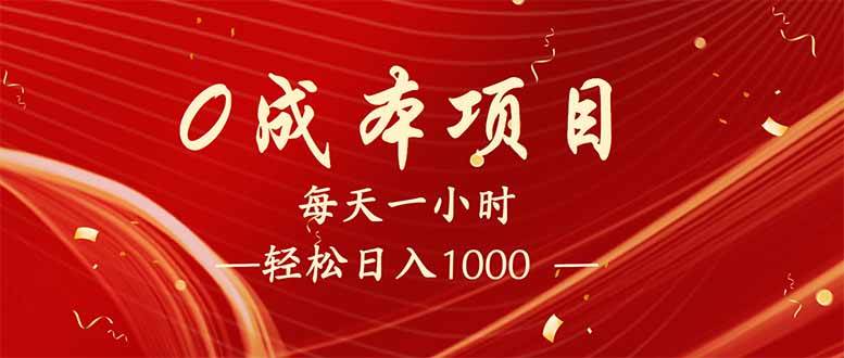 (14306期)每天一小时,轻松到手1000,新手必学,可兼职可全职。网创吧-网创项目资源站-副业项目-创业项目-搞钱项目网创吧