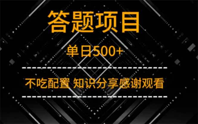 (14305期)答题项目单日500+ 知识分享感谢观看网创吧-网创项目资源站-副业项目-创业项目-搞钱项目网创吧