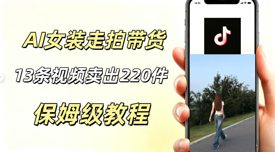 AI走拍女装带货,13条作品卖出140件,预估佣金有2200+网创吧-网创项目资源站-副业项目-创业项目-搞钱项目网创吧