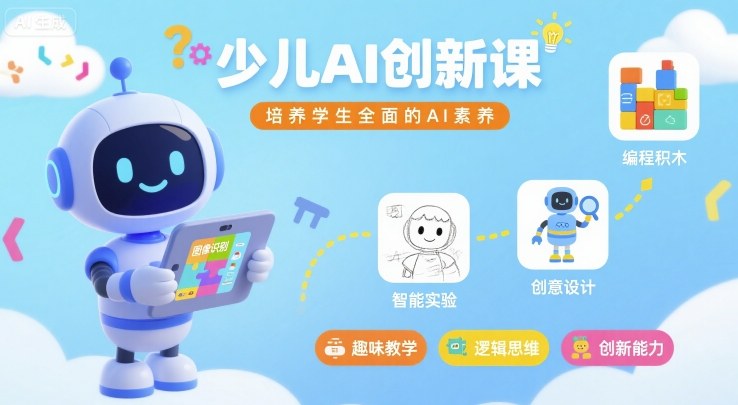 少儿AI创新课,培养学生全面的AI素养网创吧-网创项目资源站-副业项目-创业项目-搞钱项目网创吧