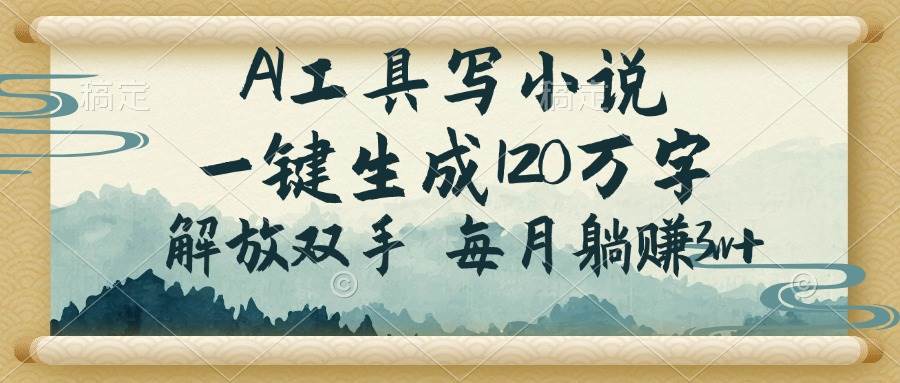 (14256期)AI工具写小说,一键生成120万字,解放双手,每月躺赚3w+网创吧-网创项目资源站-副业项目-创业项目-搞钱项目网创吧