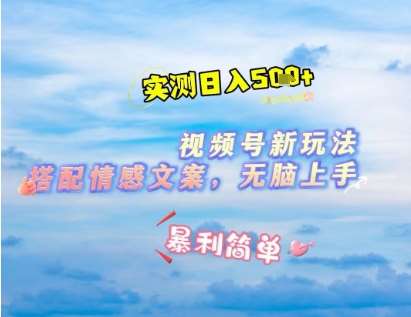 微信视频号最新玩法,表情包搭配情感文案,2分钟一条原创作品,简单好上手,轻松日入几张网创吧-网创项目资源站-副业项目-创业项目-搞钱项目网创吧