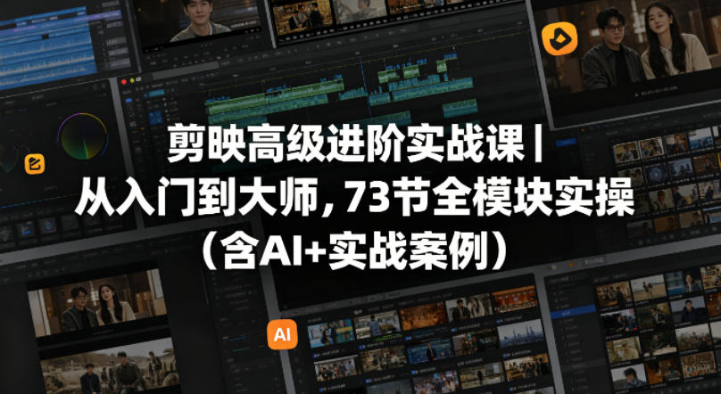 剪映高级进阶实战课|从入门到大师,73节全模块实操(含AI+实战案例)网创吧-网创项目资源站-副业项目-创业项目-搞钱项目网创吧