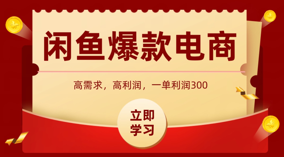 闲鱼卖高利润产品，上架即可出单，每天利润1000＋网创吧-网创项目资源站-副业项目-创业项目-搞钱项目网创吧