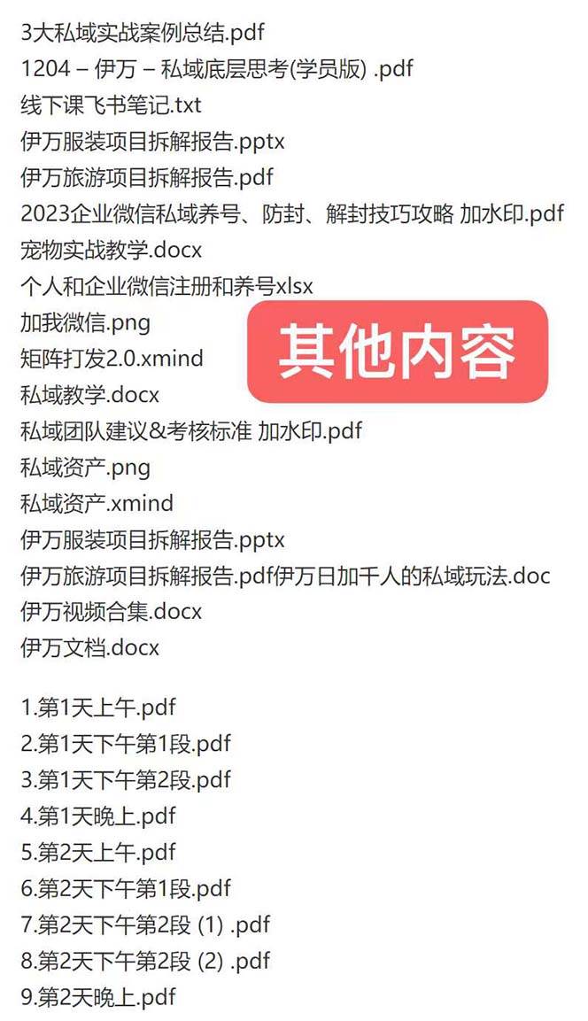 (8461期)私域收费课程笔记:线下课录音+飞书笔记和文档PPt,私域必看!网创吧-网创项目资源站-副业项目-创业项目-搞钱项目网创吧