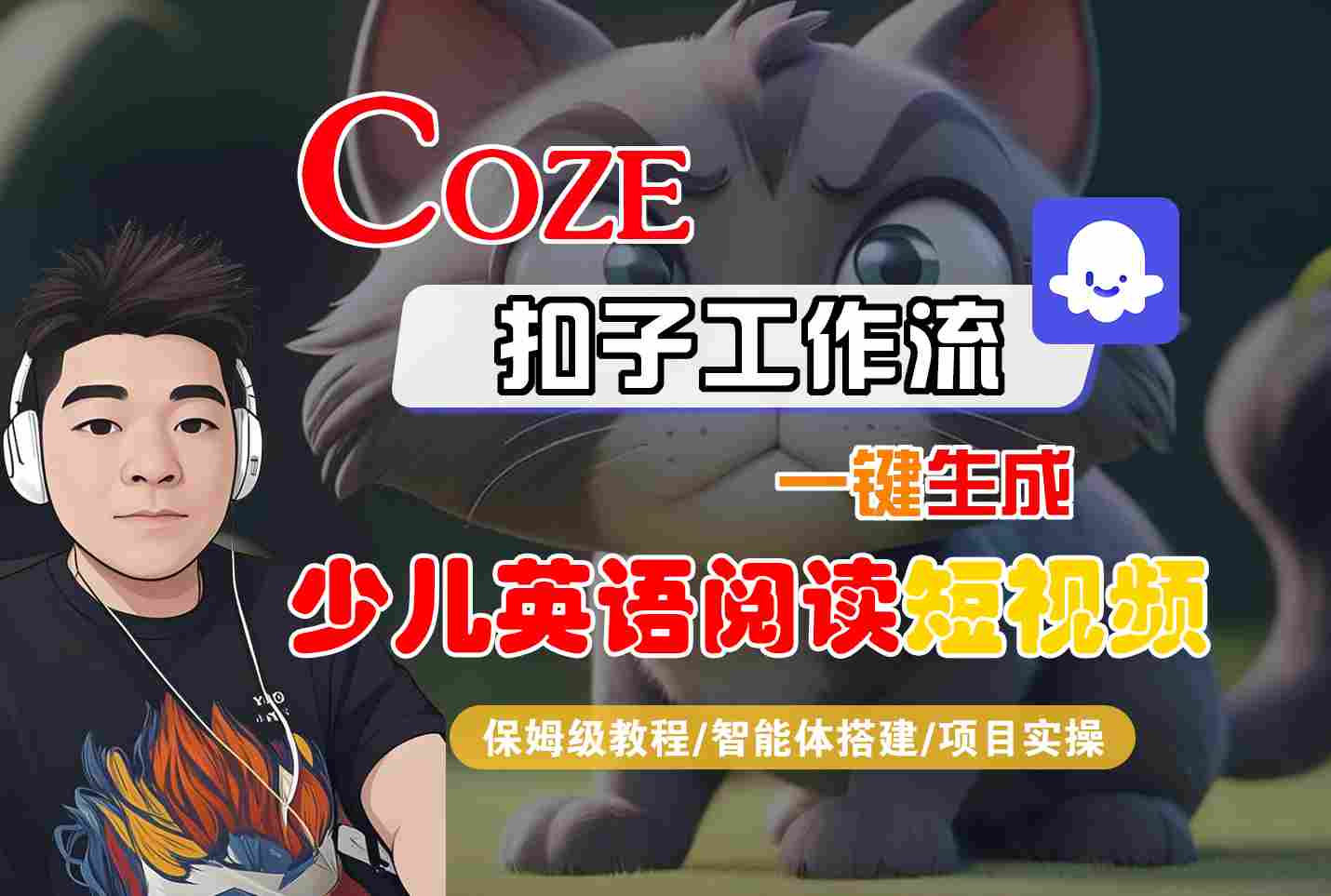 COZE扣子工作流一键生成少儿英语阅读短视频,保姆级教程-智能体搭建-项目实操网创吧-网创项目资源站-副业项目-创业项目-搞钱项目网创吧