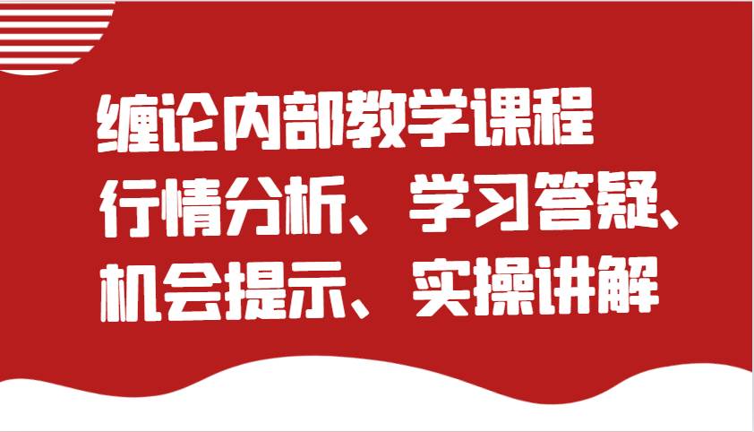 缠论内部教学课程:行情分析、学习答疑、机会提示、实操讲解网创吧-网创项目资源站-副业项目-创业项目-搞钱项目网创吧