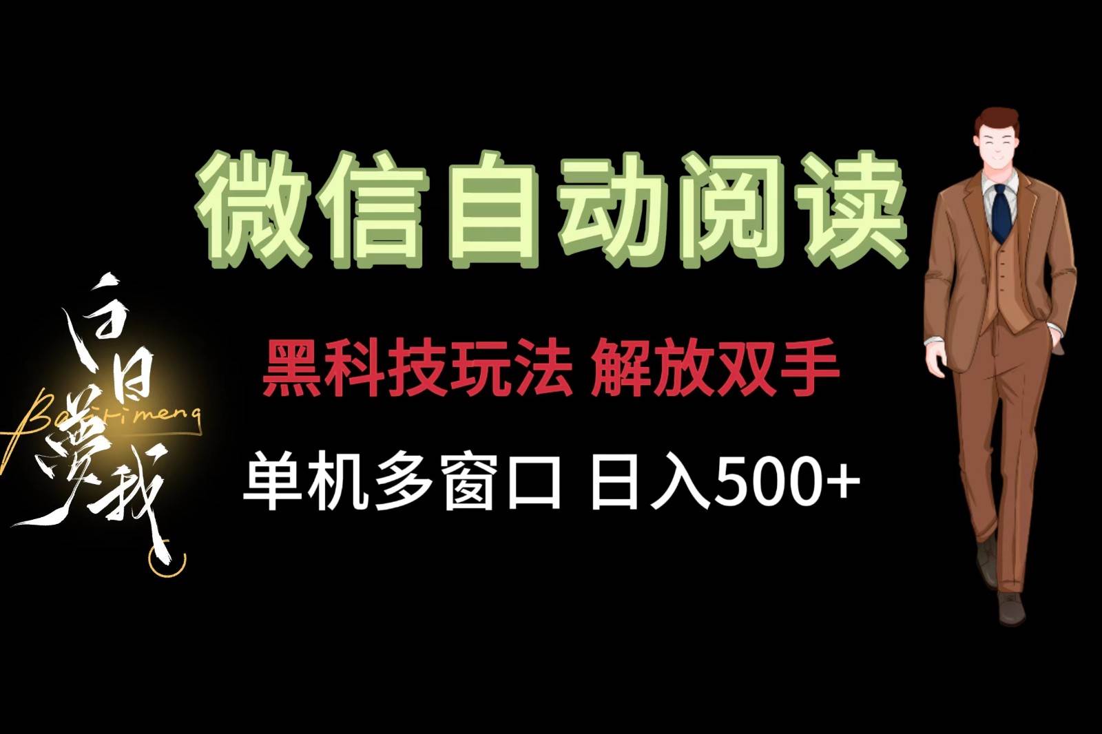 微信阅读，黑科技玩法，解放双手，单机多窗口日入500+网创吧-网创项目资源站-副业项目-创业项目-搞钱项目网创吧
