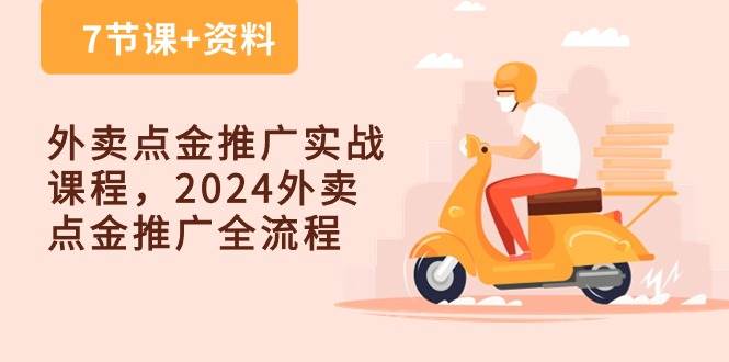 (10462期)外卖 点金推广实战课程,2024外卖 点金推广全流程(7节课+资料)网创吧-网创项目资源站-副业项目-创业项目-搞钱项目网创吧
