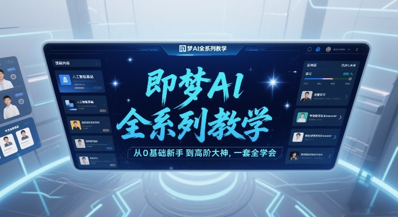 即梦AI全系列教学,从0基础新手到高阶大神,一套全学会网创吧-网创项目资源站-副业项目-创业项目-搞钱项目网创吧