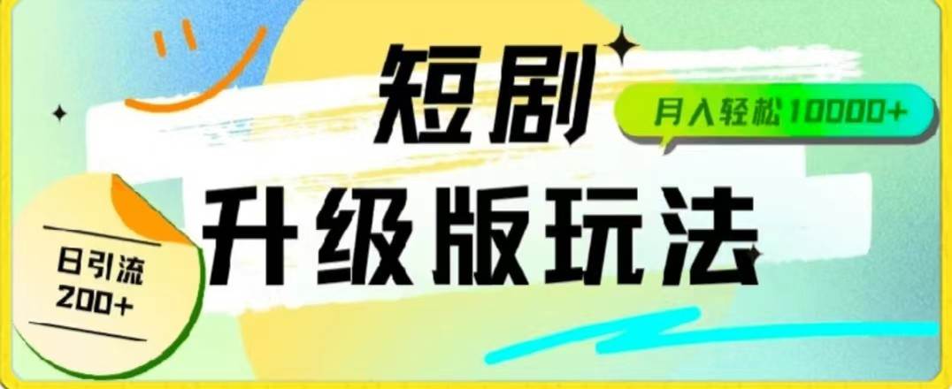 24年短剧全新升级版,机器人自动发短剧,一单9.9,一个群轻松变现4900+网创吧-网创项目资源站-副业项目-创业项目-搞钱项目网创吧