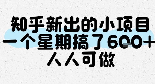 知乎新出的小项目,一个星期搞了6张,人人可做网创吧-网创项目资源站-副业项目-创业项目-搞钱项目网创吧