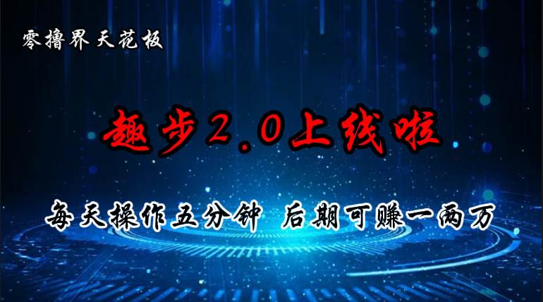 (11161期)零撸界天花板,趣步2.0上线啦,必做项目,零撸一两万,早入场早吃肉网创吧-网创项目资源站-副业项目-创业项目-搞钱项目网创吧