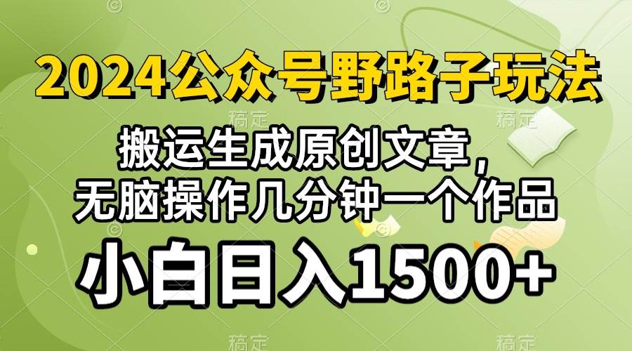 (10174期)2024公众号流量主野路子,视频搬运AI生成 ,无脑操作几分钟一个原创作品...网创吧-网创项目资源站-副业项目-创业项目-搞钱项目网创吧